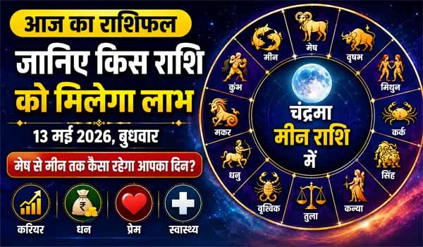 Rashifal 13 May 2026: 13 मई 2026 का राशिफल, जानिए किस राशि को मिलेगा धन लाभ