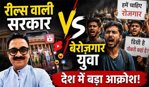 Digital Politics India: रील्स वाली सरकार VS बेरोज़गार युवा, देश में बड़ा आक्रोश!
