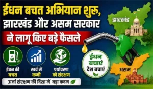 ईंधन बचत अभियान शुरू, झारखंड और असम सरकार ने लागू किए बड़े फैसले