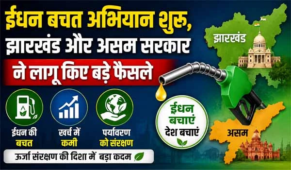ईंधन बचत अभियान शुरू, झारखंड और असम सरकार ने लागू किए बड़े फैसले