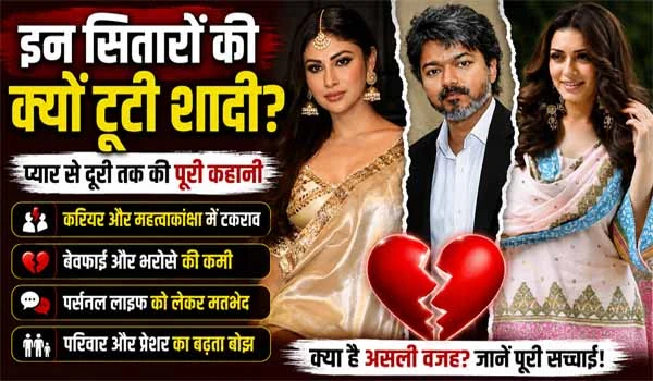 Celebrity Divorce In 2026: मौनी रॉय से विजय तक, इन सेलिब्रिटी कपल्स ने लिया तलाक