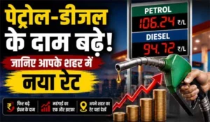Petrol Diesel Price Hike: पेट्रोल-डीजल के दाम बढ़े, जानिए आपके शहर में नया रेट