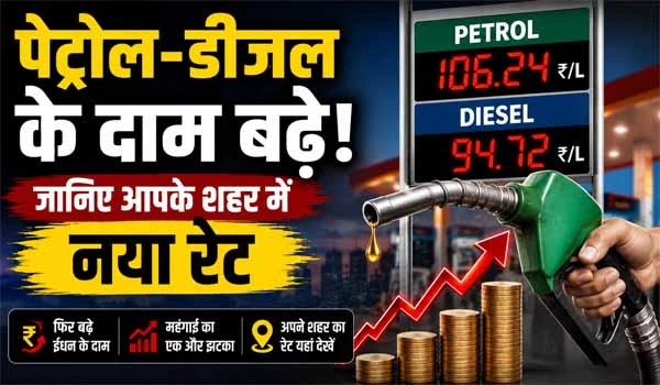 Petrol Diesel Price Hike: पेट्रोल-डीजल के दाम बढ़े, जानिए आपके शहर में नया रेट