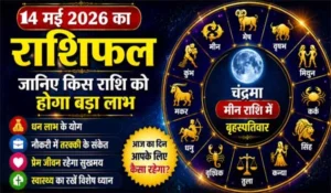 Rashifal 14 May 2026: 14 मई 2026 का राशिफल, जानिए किस राशि को होगा बड़ा लाभ