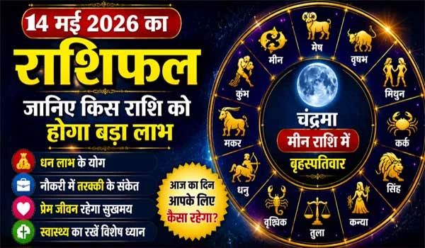 Rashifal 14 May 2026: 14 मई 2026 का राशिफल, जानिए किस राशि को होगा बड़ा लाभ