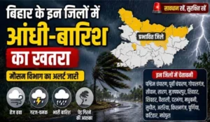 Bihar Weather Update: बिहार के इन जिलों में आंधी-बारिश का खतरा