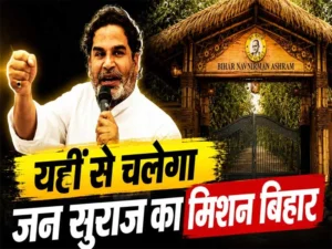 Prashant Kishor Bihta Ashram: Jan Suraj's mission will run from here in Bihar
