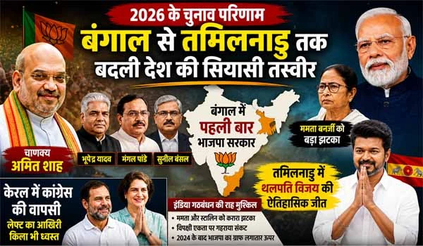 Election Analysis 2026: बंगाल से तमिलनाडु तक, 2026 चुनाव ने बदल दी देश की राजनीति