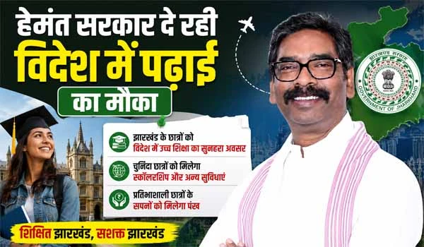 Foreign Study Scholarship Jharkhand: हेमंत सरकार दे रही विदेश में पढ़ाई का मौका