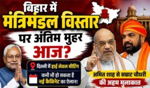 Bihar Cabinet Expansion: मंत्रिमंडल विस्तार पर अंतिम मुहर आज? कभी भी हो सकता ऐलान