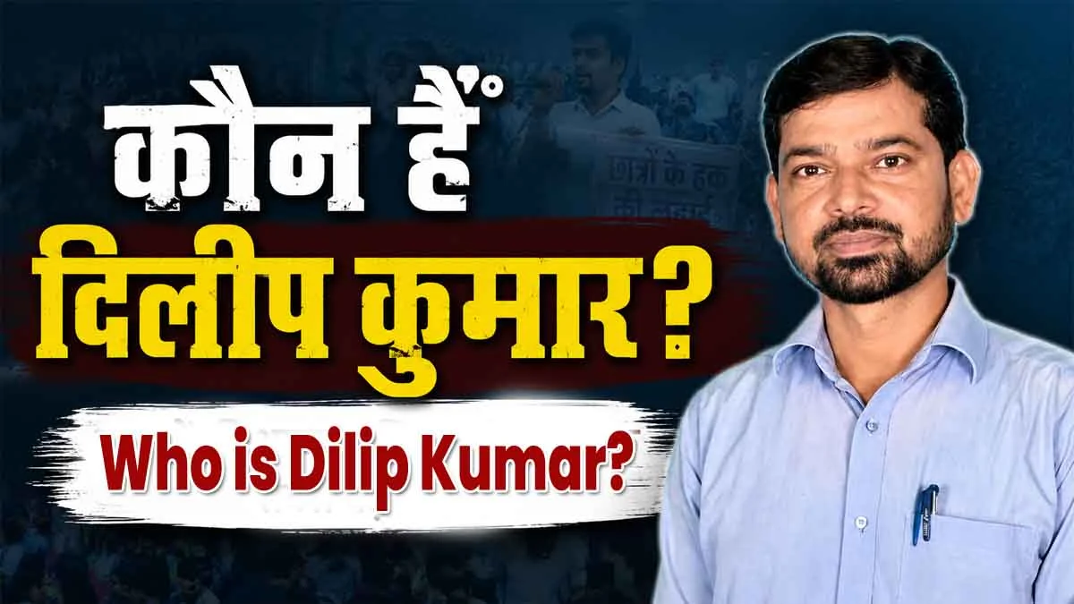 Dileep Kumar Bihar: बिहार का 'युवा शेर': जेल की सलाखें भी जिसे झुका न सकीं!