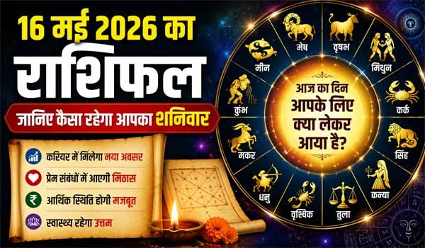 Aaj Ka Rashifal 16 May 2026: जानिए कैसा रहेगा आपका शनिवार