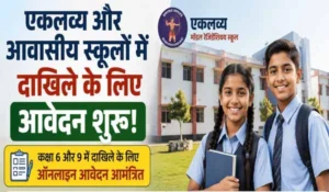 JAC Admission 2026: एकलव्य और आवासीय स्कूलों में दाखिले के लिए आवेदन शुरू