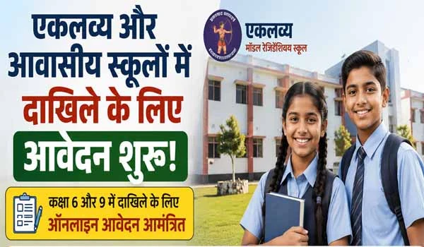 JAC Admission 2026: एकलव्य और आवासीय स्कूलों में दाखिले के लिए आवेदन शुरू