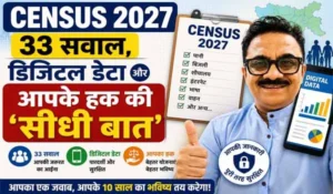 Census 2027: 33 सवाल, डिजिटल डेटा और आपके हक की 'सीधी बात'