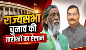 Jharkhand Rajya Sabha Election 2026: राज्यसभा चुनाव की तारीखों का ऐलान