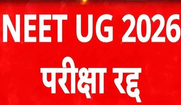 NEET UG 2026 Paper leak: NTA ने परीक्षा की रद्द, CBI करेगी जांच