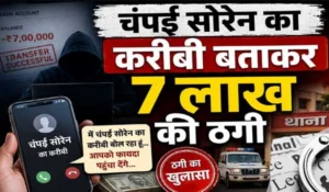 Ranchi Job Scam: चंपई सोरेन का करीबी बताकर 7 लाख की ठगी
