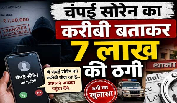 Ranchi Job Scam: चंपई सोरेन का करीबी बताकर 7 लाख की ठगी