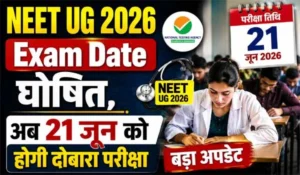 NEET UG 2026 Exam Date घोषित, अब 21 जून को होगी दोबारा परीक्षा