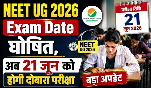 NEET UG 2026 Exam Date घोषित, अब 21 जून को होगी दोबारा परीक्षा