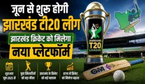 Jharkhand T20 League 2026: झारखंड क्रिकेट को मिलेगा नया मंच, जून में होगी शुरुआत