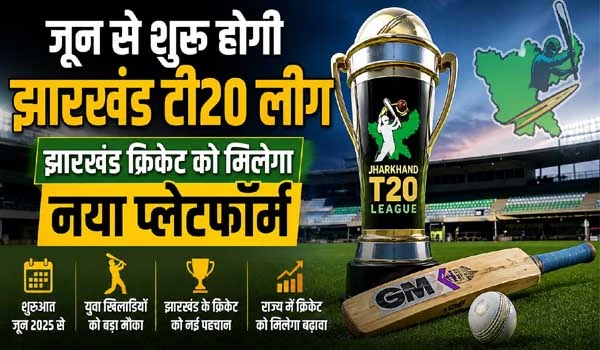 Jharkhand T20 League 2026: झारखंड क्रिकेट को मिलेगा नया मंच, जून में होगी शुरुआत