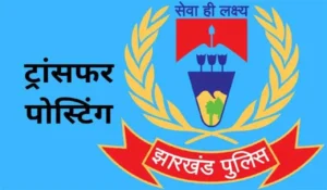 Jharkhand DSP Transfer: झारखंड में DSP स्तर पर बड़ा प्रशासनिक फेरबदल