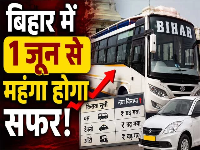 Bihar Transport News: Preparations to increase auto and bus fares in Bihar from June 1