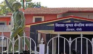Birsa Munda Jail Ranchi: बिरसा मुंडा जेल में महिला कैदी से शोषण का आरोप