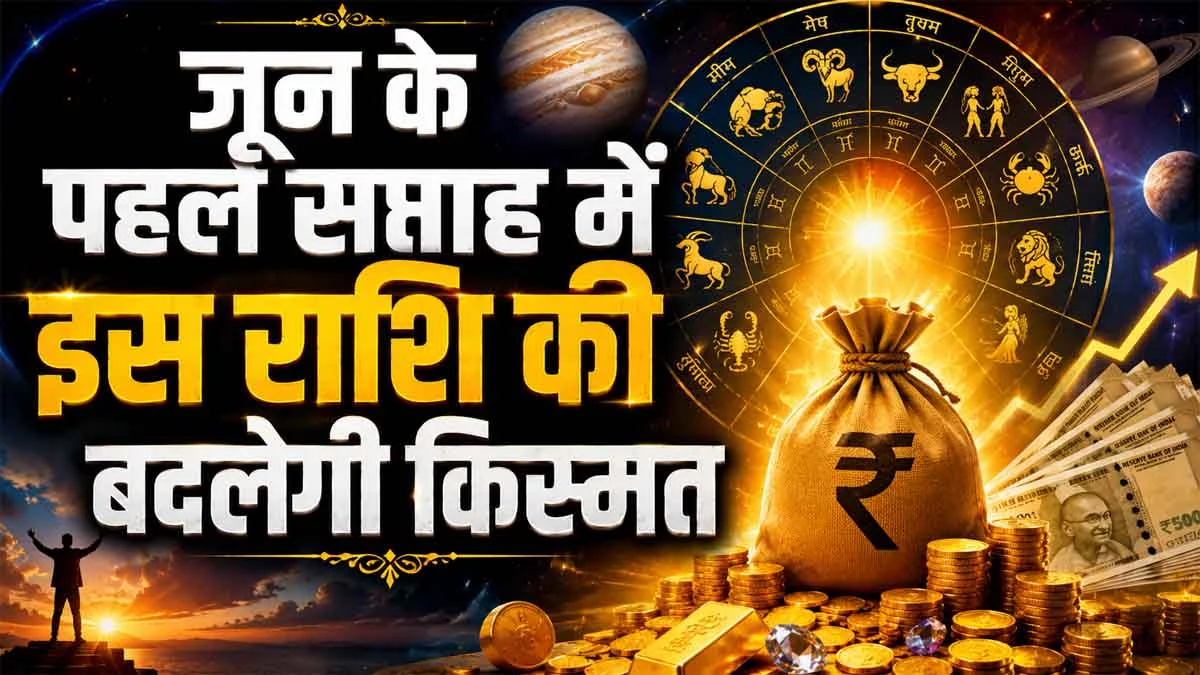 Saptahik Rashifal 2026: The fortunes of this zodiac sign will change in the first week of June.