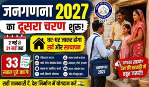 Census 2027 Update: जनगणना शुरू, अब घर-घर आएंगे अधिकारी, देने होंगे 33 सवालों के जवाब