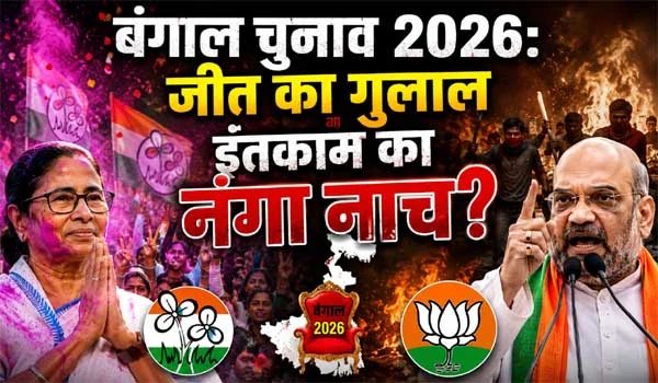 Bengal Elections 2026: जीत का गुलाल या इंतकाम का नंगा नाच?
