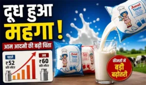 Milk Price Hike: सुधा और अमूल दोनों ने बढ़ाए दूध के दाम, जानिए नए रेट