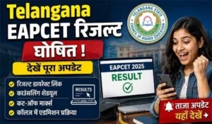 TG EAPCET: Telangana EAPCET रिजल्ट घोषित, देखें पूरा अपडेट