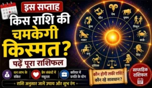 Saptahik Rashifal 2026: इस सप्ताह किस राशि की चमकेगी किस्मत? पढ़ें पूरा राशिफल