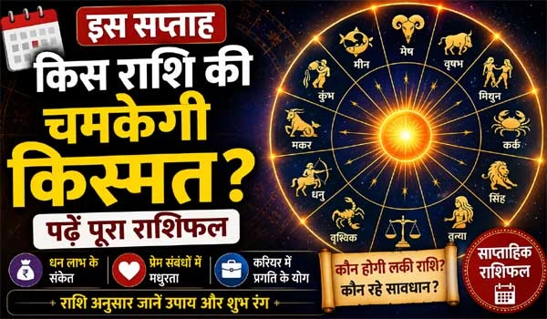 Saptahik Rashifal 2026: इस सप्ताह किस राशि की चमकेगी किस्मत? पढ़ें पूरा राशिफल
