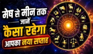 Saptahik Rashifal 2026: मेष से मीन तक जानें कैसा रहेगा आपका नया सप्ताह
