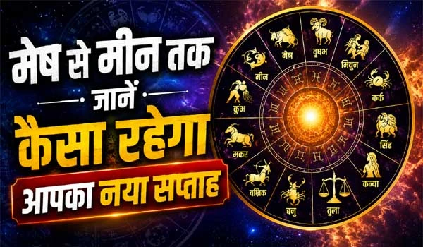 Saptahik Rashifal 2026: मेष से मीन तक जानें कैसा रहेगा आपका नया सप्ताह