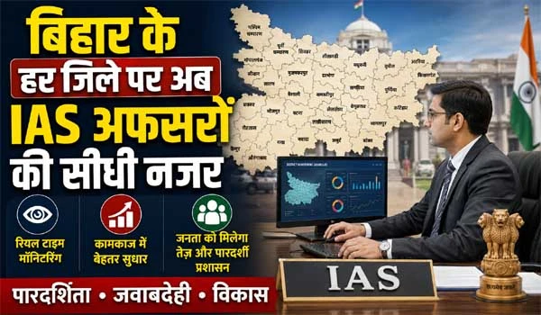 Bihar Development Plans: बिहार के हर जिले पर अब IAS अफसरों की सीधी नजर