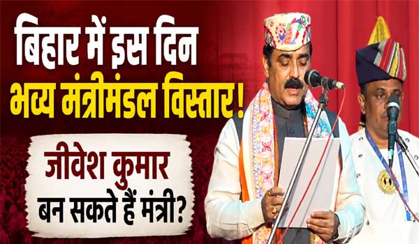 बिहार में इस दिन भव्य मंत्रिमंडल विस्तार, जीवेश कुमार बन सकते हैं मंत्री?