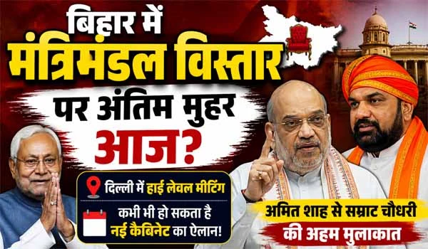 Bihar Cabinet Expansion: मंत्रिमंडल विस्तार पर अंतिम मुहर आज? कभी भी हो सकता ऐलान