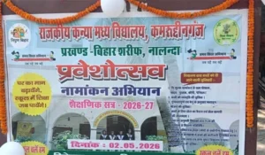 Nalanda News: नालंदा में “स्कूल चले हम” महाअभियान की शुरूआत