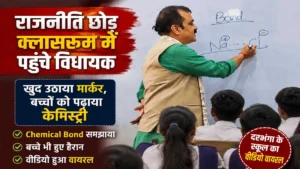 Jibesh Kumar Viral Video: राजनीति छोड़ क्लासरूम में पहुंचे विधायक, बच्चों को पढ़ाया केमिस्ट्री