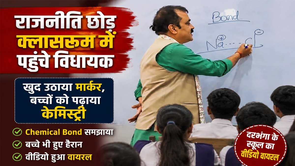 Jibesh Kumar Viral Video: राजनीति छोड़ क्लासरूम में पहुंचे विधायक, बच्चों को पढ़ाया केमिस्ट्री