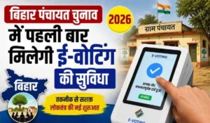 Bihar Panchayat Election 2026 में पहली बार होगा घर बैठे मतदान