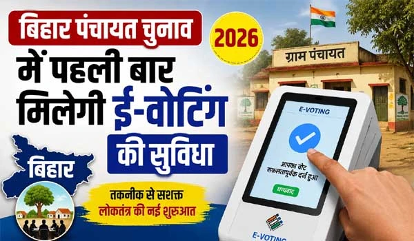 Bihar Panchayat Election 2026 में पहली बार होगा घर बैठे मतदान