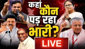 Election Results Live: बंगाल में TMC vs BJP कांटे की टक्कर, असम में भाजपा आगे