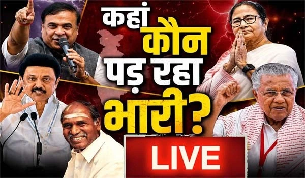 Election Results Live: बंगाल में TMC vs BJP कांटे की टक्कर, असम में भाजपा आगे