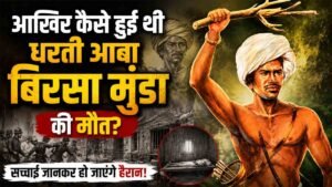 Birsa Munda Death Mystery: How did Dharti Aba Birsa Munda die?